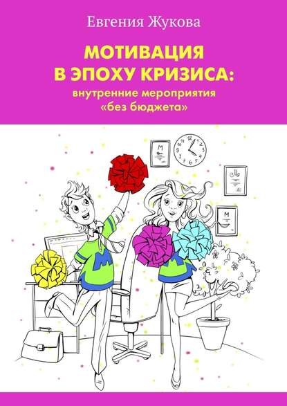 Мотивация в эпоху кризиса: внутренние мероприятия «без бюджета» — Евгения Александровна Жукова