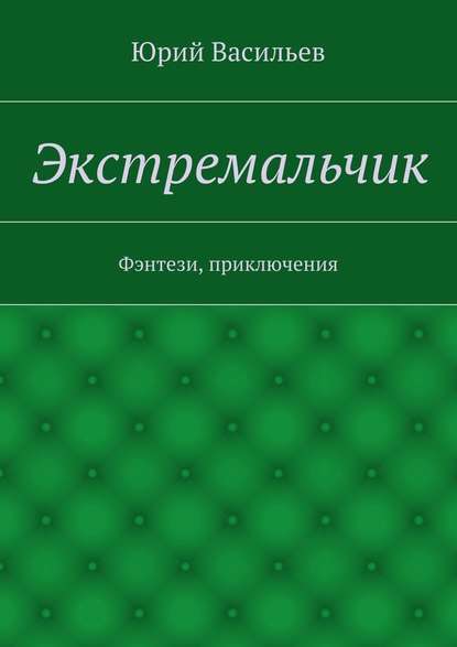 Экстремальчик. Фэнтези, приключения — Юрий Николаевич Васильев