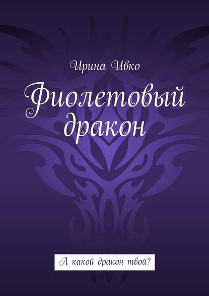 Фиолетовый дракон. А какой дракон твой? — Ирина Ивко