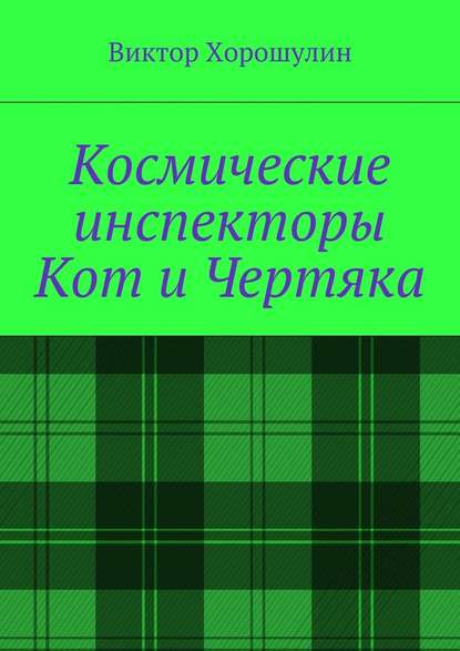 Космические инспекторы Кот и Чертяка — Виктор Анатольевич Хорошулин