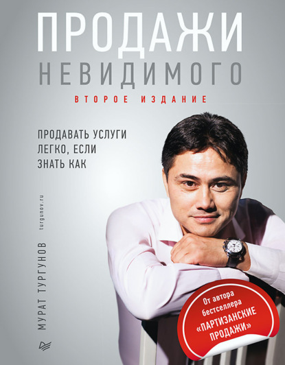 Продажи невидимого. Продавать услуги легко, если знать как — Мурат Тургунов