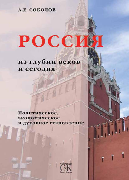 Россия из глубин веков и сегодня. Политическое, экономическое и духовное становление — Алексей Соколов