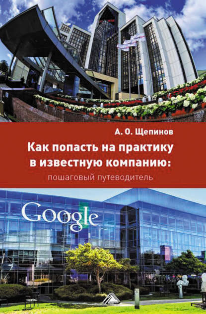 Как попасть на практику в известную компанию: пошаговый путеводитель — Артем Щепинов