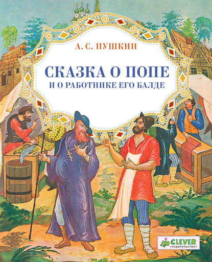 Сказка о попе и о работнике его Балде — Александр Пушкин