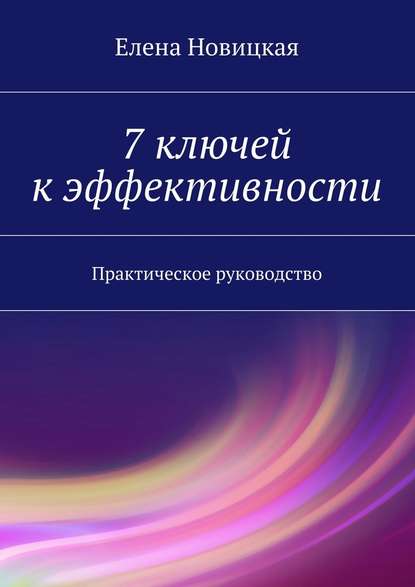 7 ключей к эффективности. Практическое руководство — Елена Новицкая