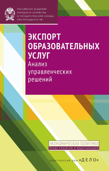 Экспорт образовательных услуг. Анализ управленческих решений — Е. А. Полушкина