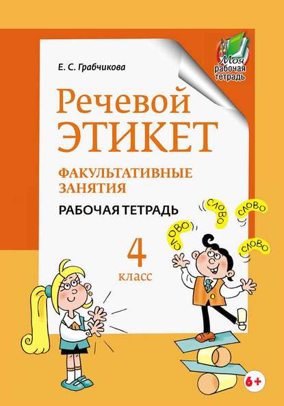 Речевой этикет. Факультативные занятия. Рабочая тетрадь. 4 класс — Е. С. Грабчикова