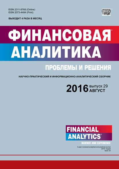 Финансовая аналитика: проблемы и решения № 29 (311) 2016 — Группа авторов