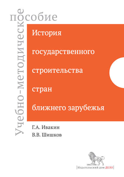 История государственного строительства стран ближнего зарубежья. Учебно-методическое пособие — В. В. Шишков