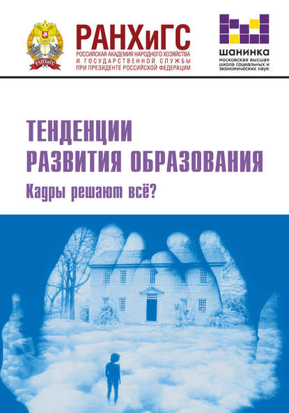 Тенденции развития образования. Кадры решают всё? — Сборник статей