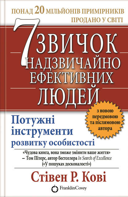 7 звичок надзвичайно ефективних людей — Стивен Кови