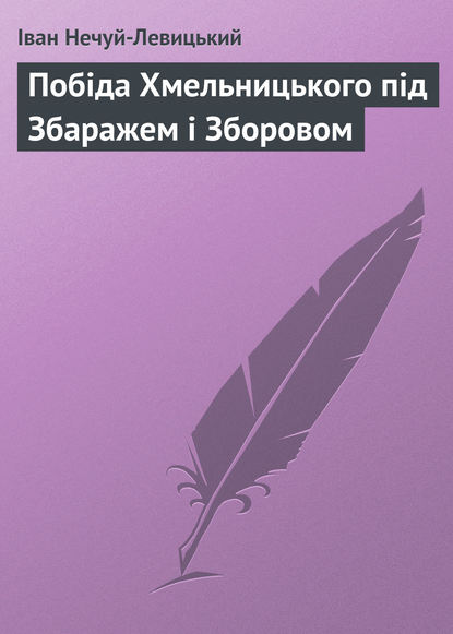 Побіда Хмельницького під Збаражем і Зборовом — Иван Нечуй-Левицкий