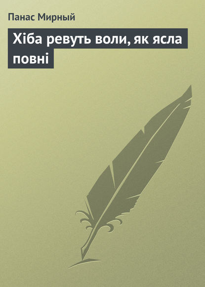 Хіба ревуть воли, як ясла повні — Панас Мирный