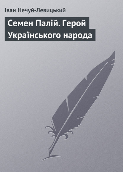 Семен Палій. Герой Українського народа — Иван Нечуй-Левицкий