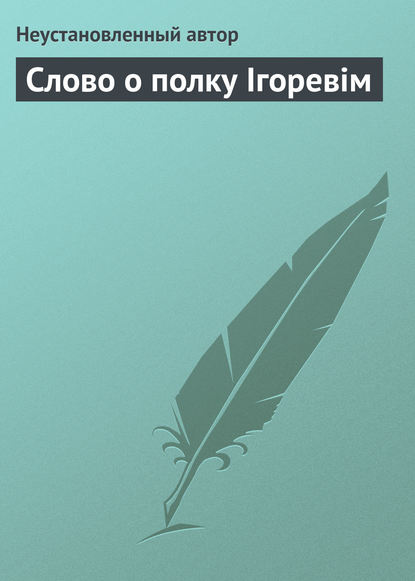 Слово о полку Ігоревім — Неустановленный автор