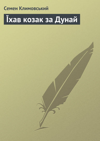 Їхав козак за Дунай — Семен Климовський