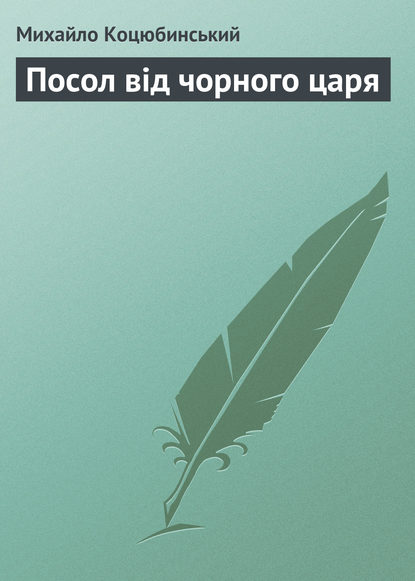 Посол від чорного царя — Михайло Коцюбинський