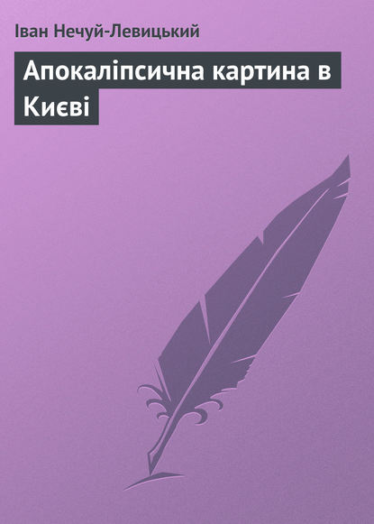 Апокаліпсична картина в Києві — Иван Нечуй-Левицкий