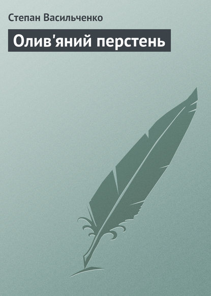 Олив'яний перстень — Степан Васильченко