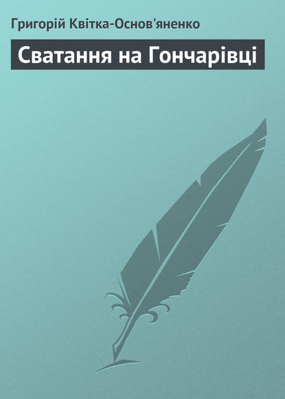 Сватання на Гончарівці — Григорій Квітка-Основ’яненко