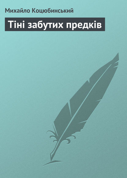 Тіні забутих предків — Михайло Коцюбинський