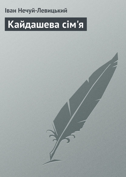 Кайдашева сім'я — Иван Нечуй-Левицкий