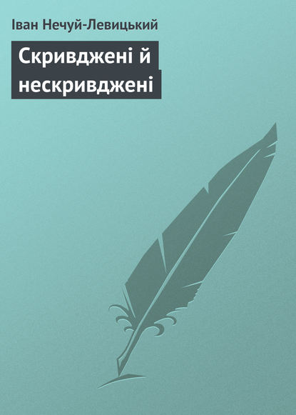 Скривджені й нескривджені — Иван Нечуй-Левицкий