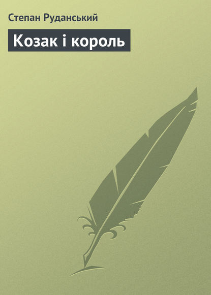 Козак і король — Степан Руданський