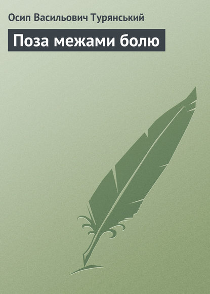 Поза межами болю — Осип Васильович Турянський