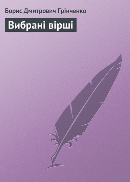 Вибрані вірші — Борис Грінченко