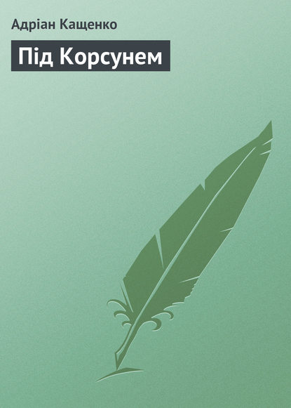 Під Корсунем — Адріан Кащенко