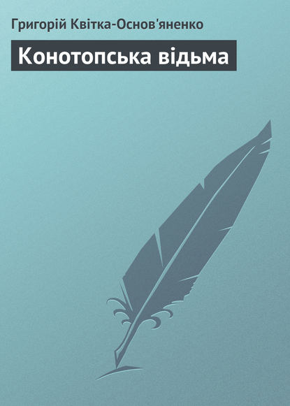 Конотопська відьма — Григорій Квітка-Основ’яненко