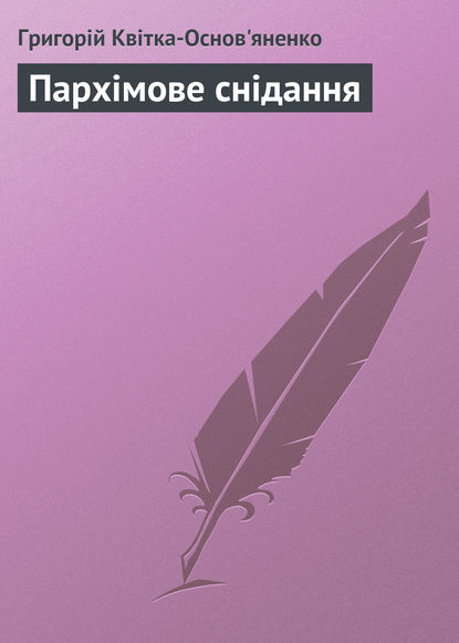 Пархімове снідання — Григорій Квітка-Основ’яненко