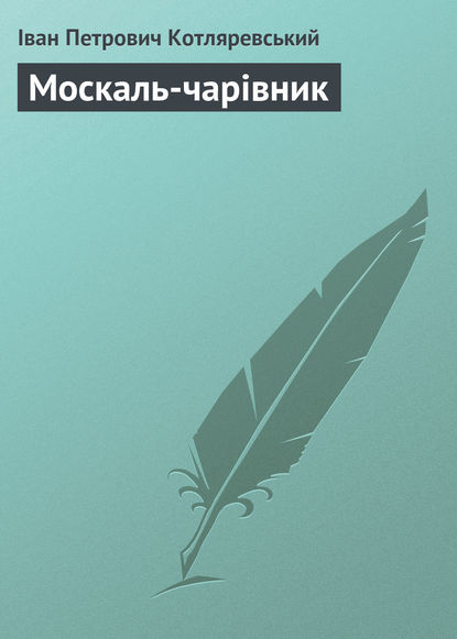 Москаль-чарівник — Иван Котляревский