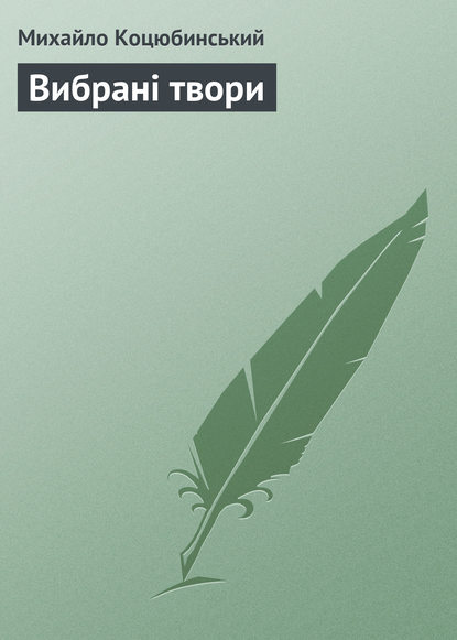 Вибрані твори — Михайло Коцюбинський