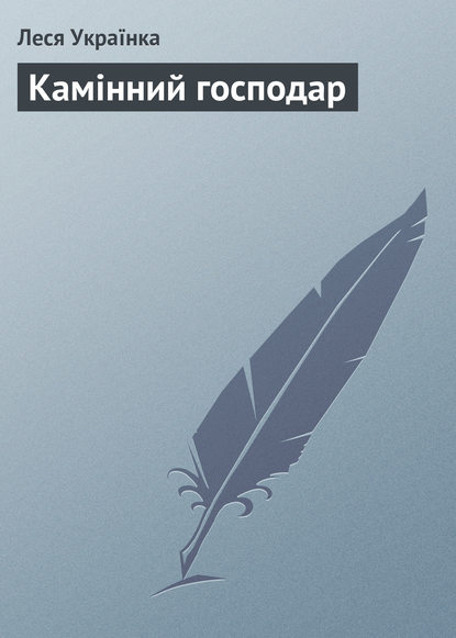 Камінний господар — Леся Українка