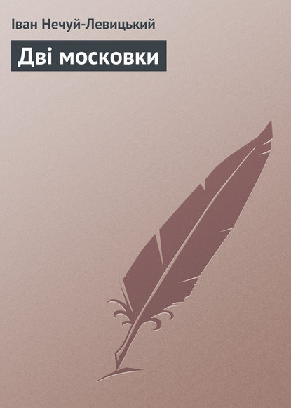 Дві московки — Иван Нечуй-Левицкий