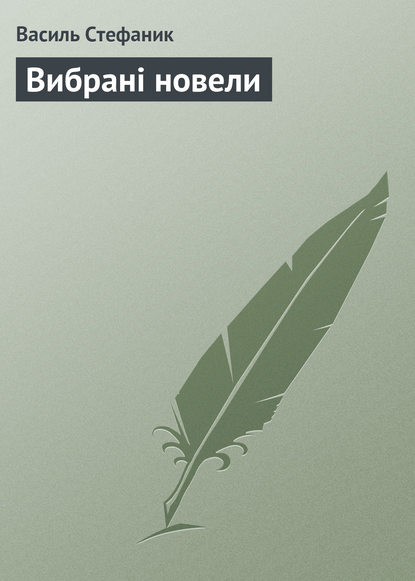 Вибрані новели — Василь Стефаник