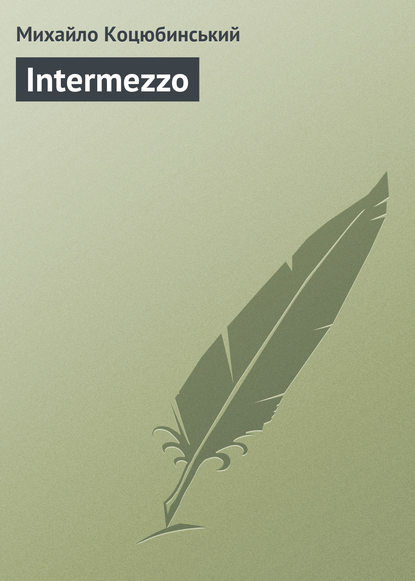 Intermezzo — Михайло Коцюбинський