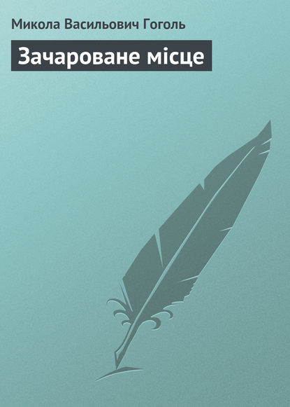 Зачароване місце — Николай Гоголь