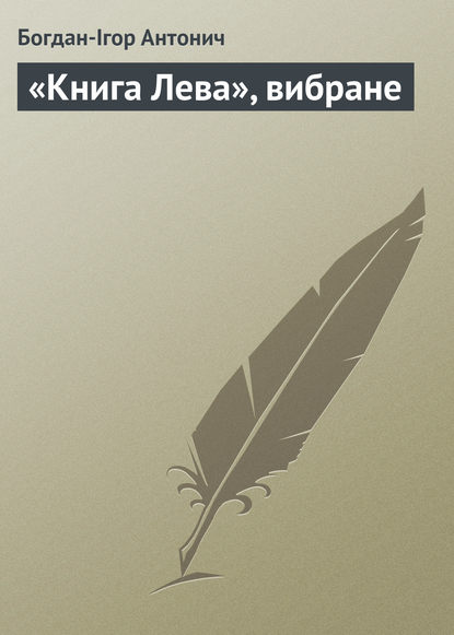 «Книга Лева», вибране — Богдан-Ігор Антонич