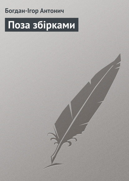 Поза збірками — Богдан-Ігор Антонич