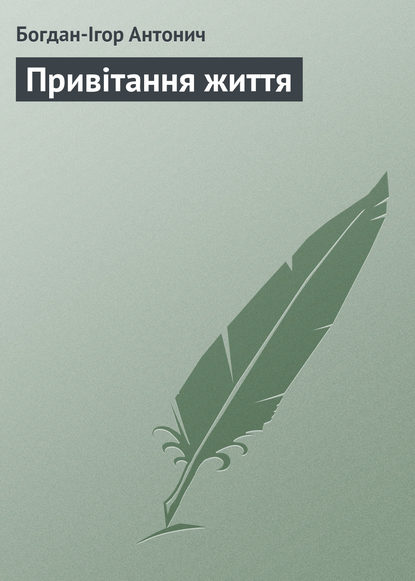 Привітання життя — Богдан-Ігор Антонич