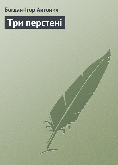 Три перстені — Богдан-Ігор Антонич