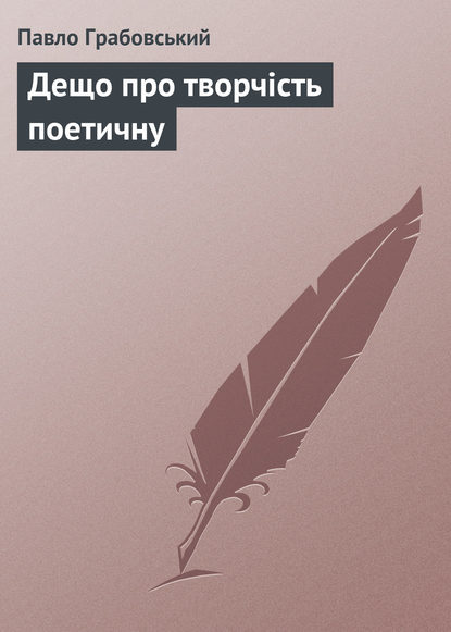 Дещо про творчість поетичну — Павло Грабовський