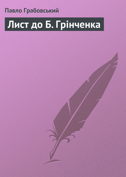 Лист до Б. Грінченка — Павло Грабовський