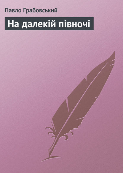 На далекій півночі — Павло Грабовський