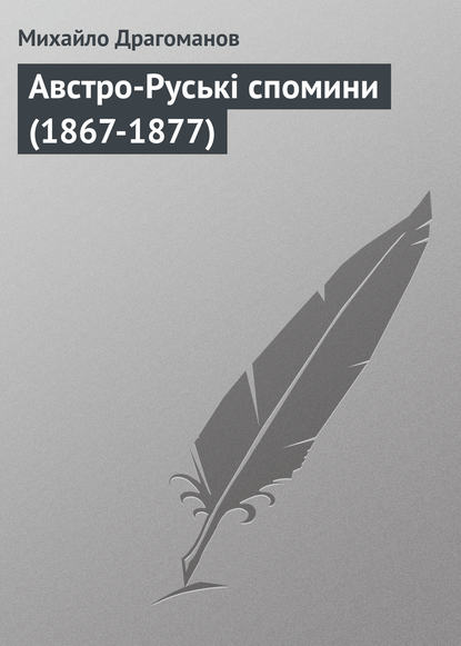 Австро-Руські спомини (1867-1877) — Михайло Драгоманов