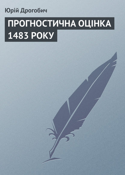 ПРОГНОСТИЧНА ОЦІНКА 1483 РОКУ — Юрій Дрогобич