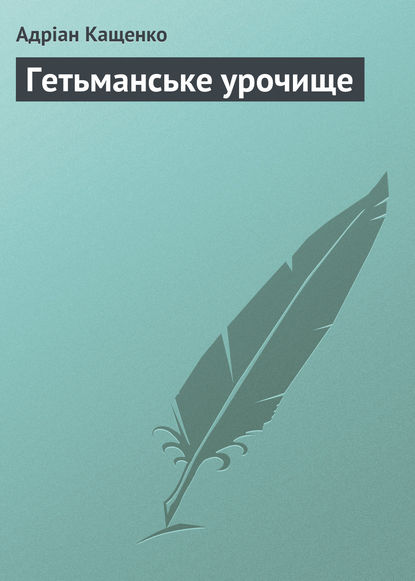 Гетьманське урочище — Адріан Кащенко